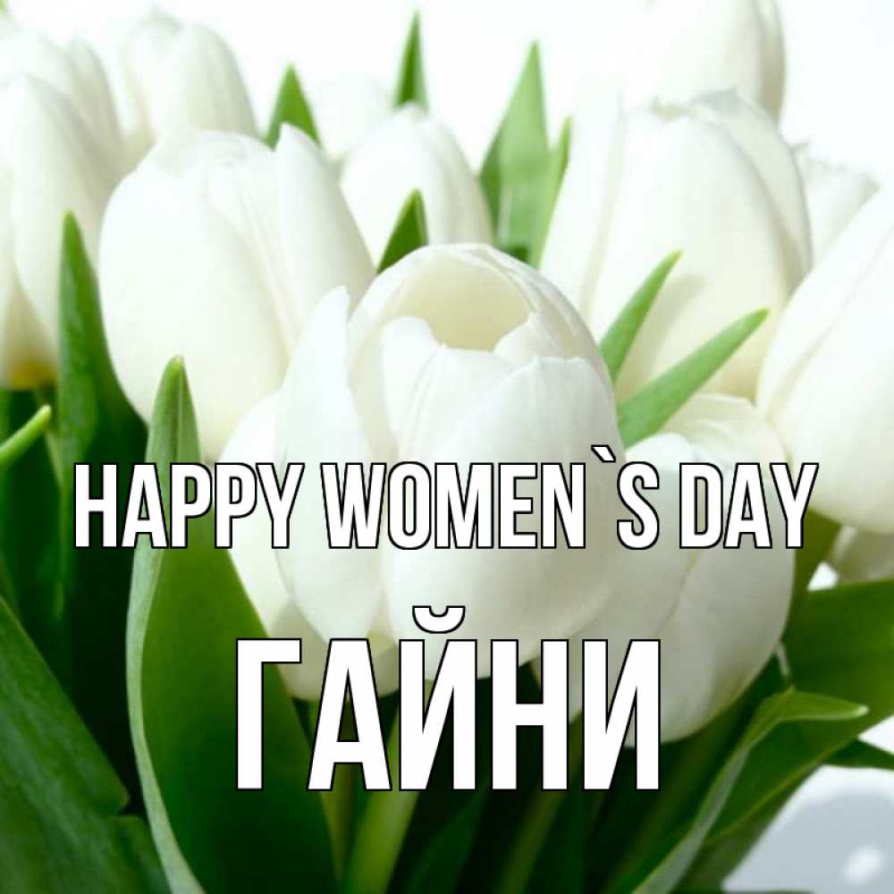Greetings card с именем, ГАЙНИ happy women`s day цветы Greetings with text for free download 